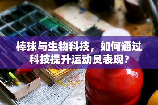 棒球与生物科技，如何通过科技提升运动员表现？