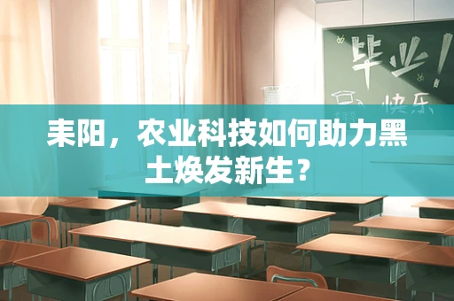 耒阳，农业科技如何助力黑土焕发新生？