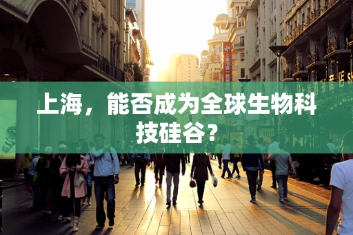 上海，能否成为全球生物科技硅谷？