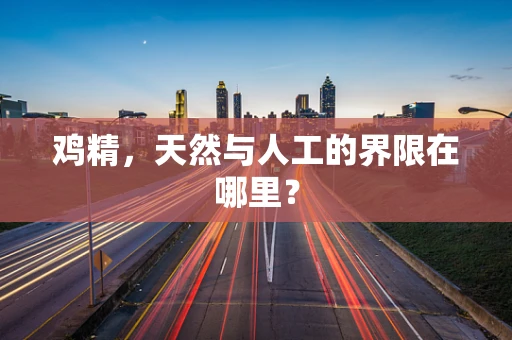 鸡精，天然与人工的界限在哪里？