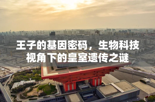 王子的基因密码，生物科技视角下的皇室遗传之谜