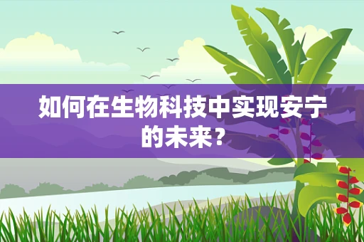 如何在生物科技中实现安宁的未来？
