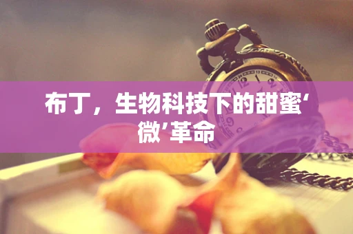 布丁，生物科技下的甜蜜‘微’革命