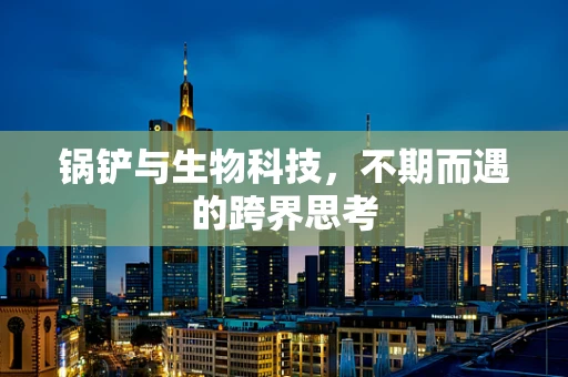 锅铲与生物科技，不期而遇的跨界思考