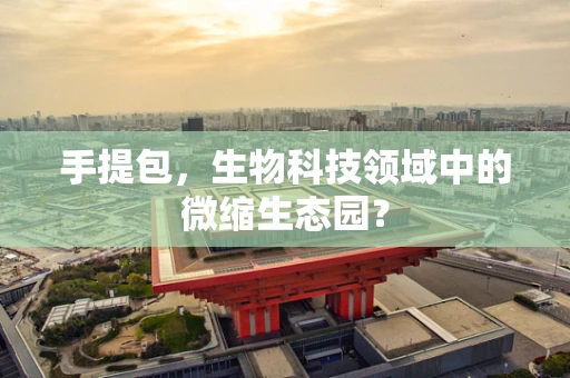 手提包，生物科技领域中的微缩生态园？