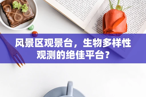 风景区观景台，生物多样性观测的绝佳平台？