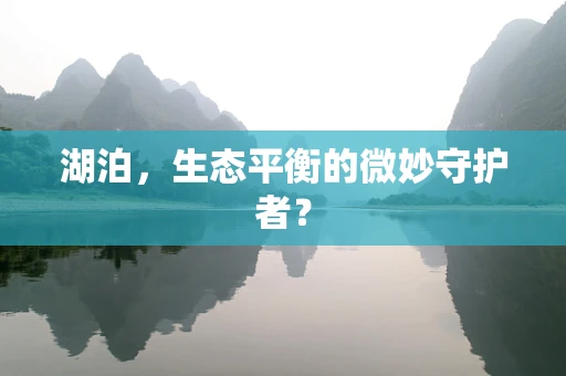 湖泊，生态平衡的微妙守护者？