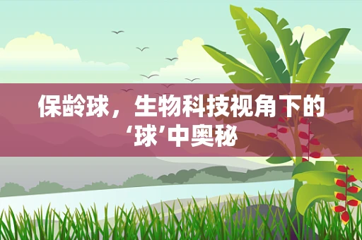 保龄球，生物科技视角下的‘球’中奥秘