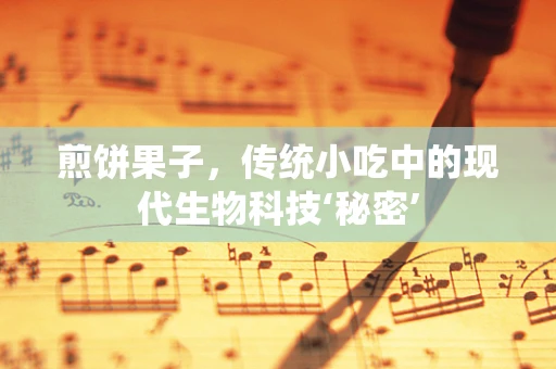 煎饼果子，传统小吃中的现代生物科技‘秘密’