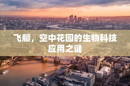 飞艇，空中花园的生物科技应用之谜