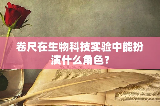 卷尺在生物科技实验中能扮演什么角色？