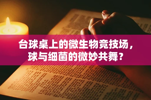 台球桌上的微生物竞技场，球与细菌的微妙共舞？