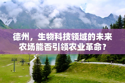 德州，生物科技领域的未来农场能否引领农业革命？