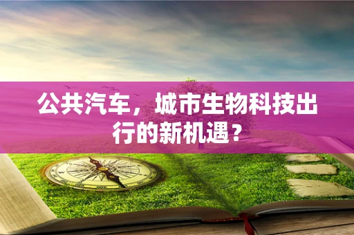 公共汽车，城市生物科技出行的新机遇？