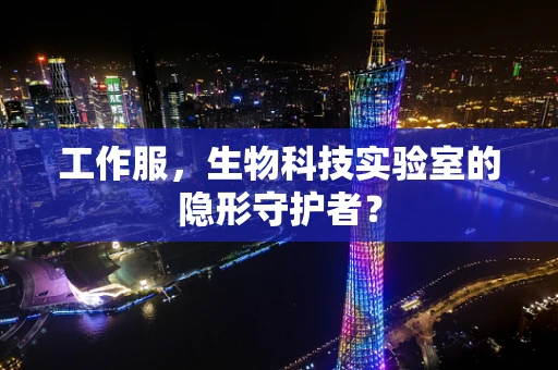工作服，生物科技实验室的隐形守护者？