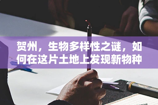 贺州，生物多样性之谜，如何在这片土地上发现新物种？