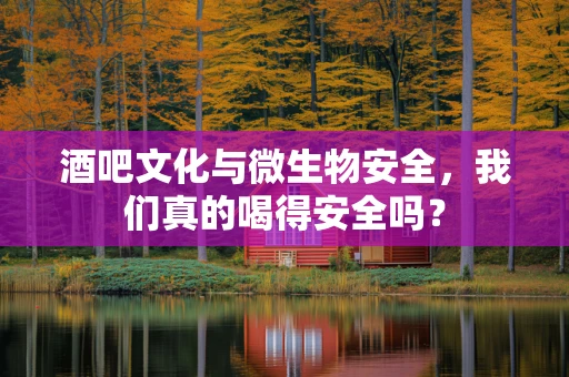 酒吧文化与微生物安全，我们真的喝得安全吗？