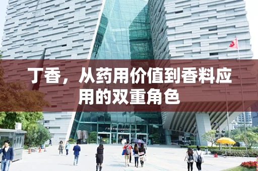丁香，从药用价值到香料应用的双重角色