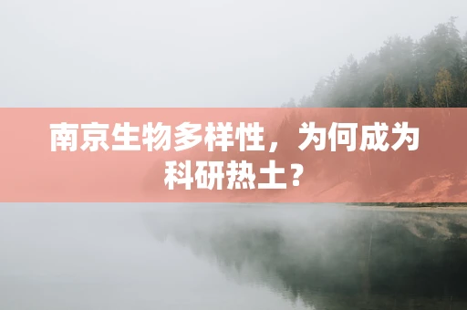 南京生物多样性，为何成为科研热土？