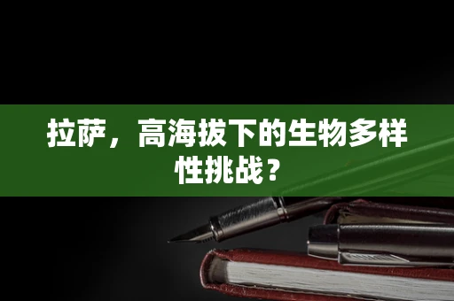 拉萨，高海拔下的生物多样性挑战？