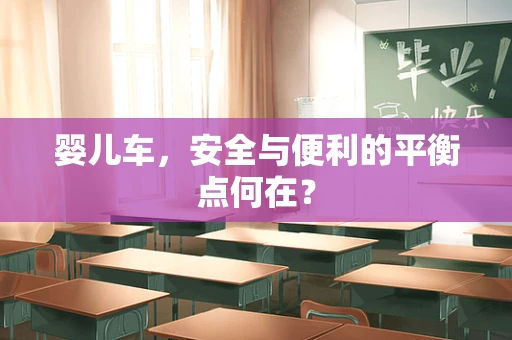 婴儿车，安全与便利的平衡点何在？