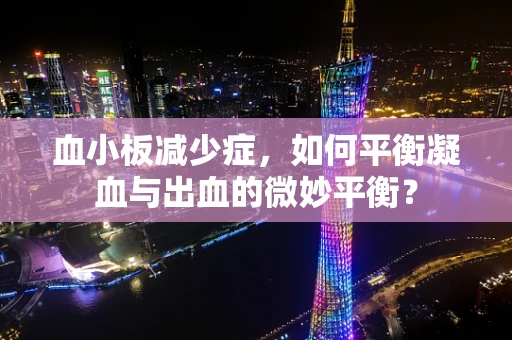 血小板减少症，如何平衡凝血与出血的微妙平衡？