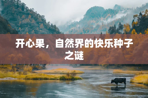 开心果，自然界的快乐种子之谜