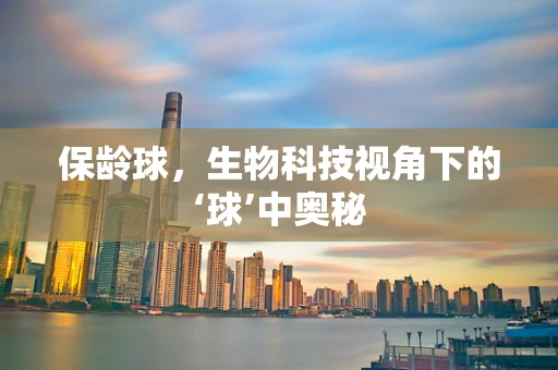 保龄球，生物科技视角下的‘球’中奥秘