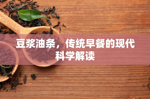豆浆油条，传统早餐的现代科学解读