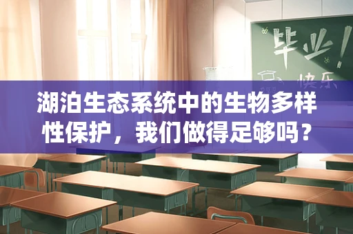 湖泊生态系统中的生物多样性保护，我们做得足够吗？