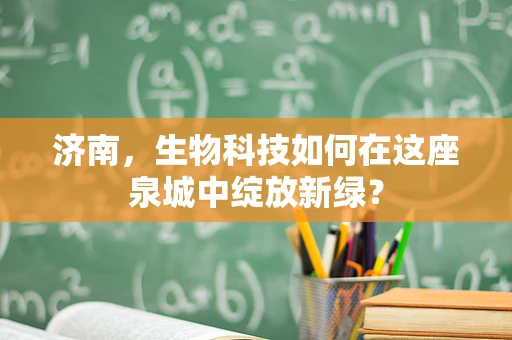 济南，生物科技如何在这座泉城中绽放新绿？