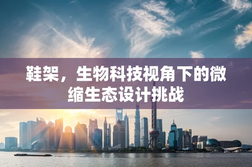 鞋架，生物科技视角下的微缩生态设计挑战