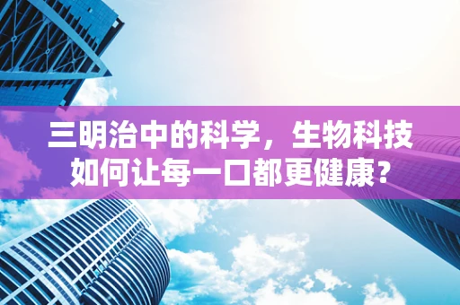 三明治中的科学，生物科技如何让每一口都更健康？