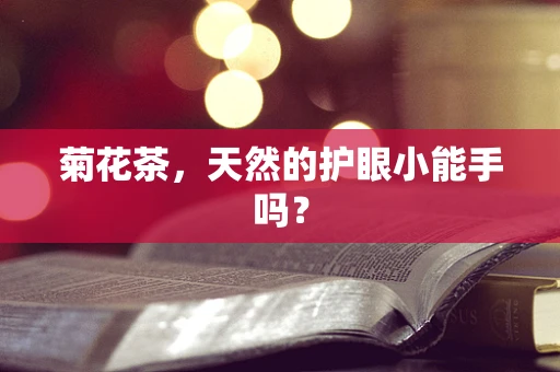 菊花茶，天然的护眼小能手吗？