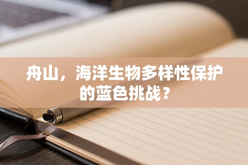 舟山，海洋生物多样性保护的蓝色挑战？