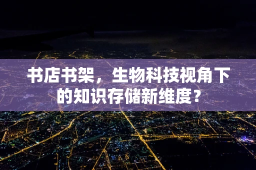 书店书架，生物科技视角下的知识存储新维度？
