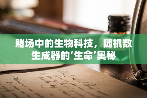 赌场中的生物科技，随机数生成器的‘生命’奥秘