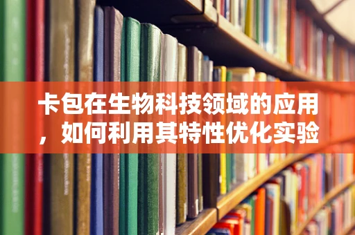 卡包在生物科技领域的应用，如何利用其特性优化实验管理？
