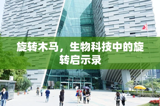 旋转木马，生物科技中的旋转启示录