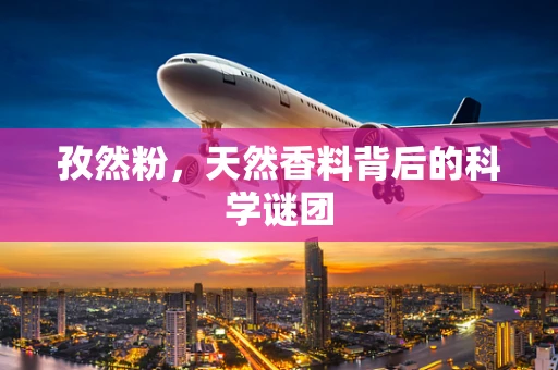 孜然粉，天然香料背后的科学谜团