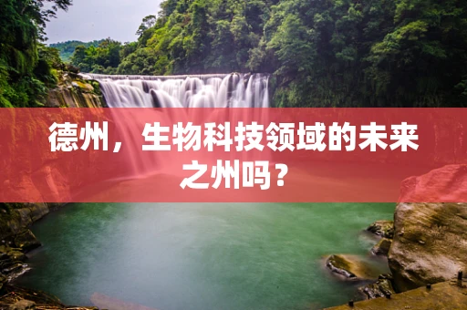 德州，生物科技领域的未来之州吗？