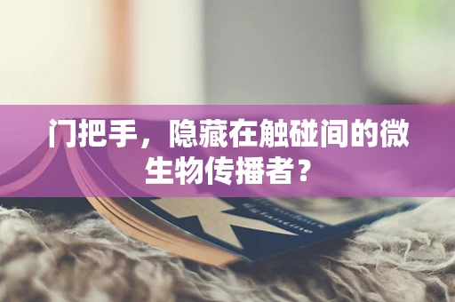 门把手，隐藏在触碰间的微生物传播者？
