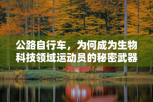 公路自行车，为何成为生物科技领域运动员的秘密武器？