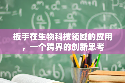 扳手在生物科技领域的应用，一个跨界的创新思考