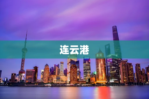连云港