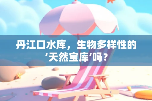 丹江口水库，生物多样性的‘天然宝库’吗？
