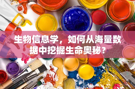 生物信息学，如何从海量数据中挖掘生命奥秘？