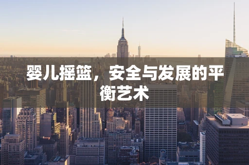 婴儿摇篮，安全与发展的平衡艺术