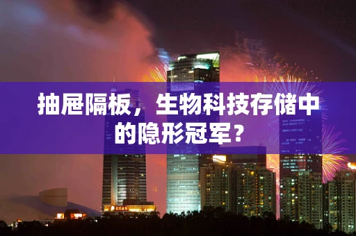 抽屉隔板，生物科技存储中的隐形冠军？