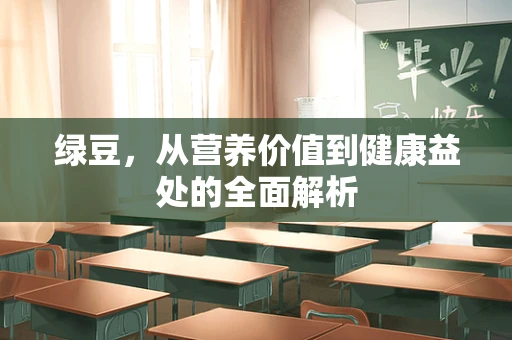 绿豆，从营养价值到健康益处的全面解析